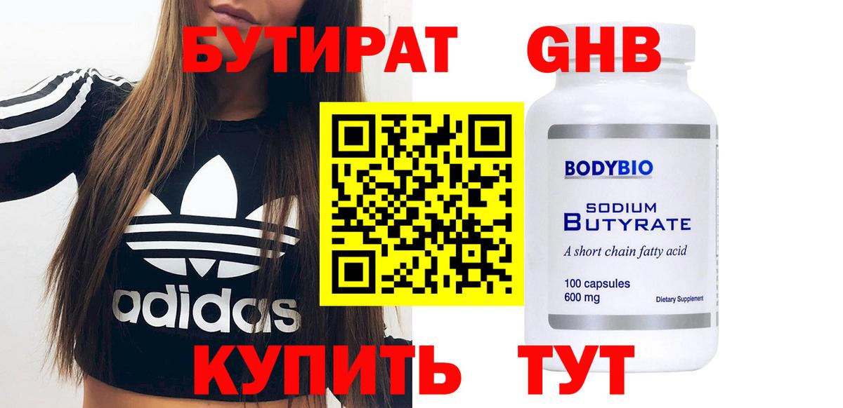 БУТИРАТ оксибутират  Вход с VPN  Конаково 