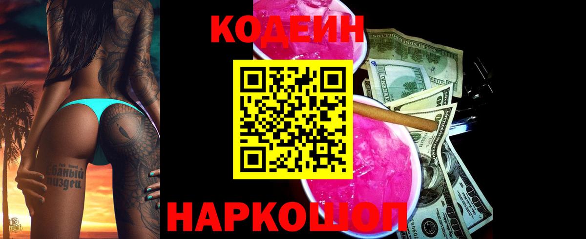 Конаково  Кодеин Purple Drank  Codein Purple Drank  Вход с VPN 