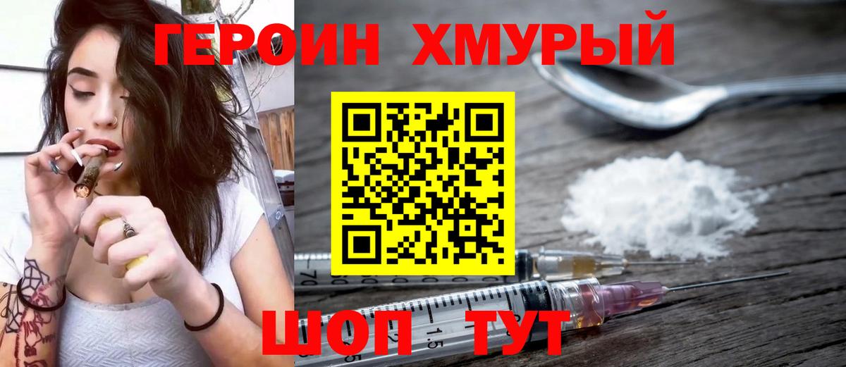 Героин Heroin Конаково